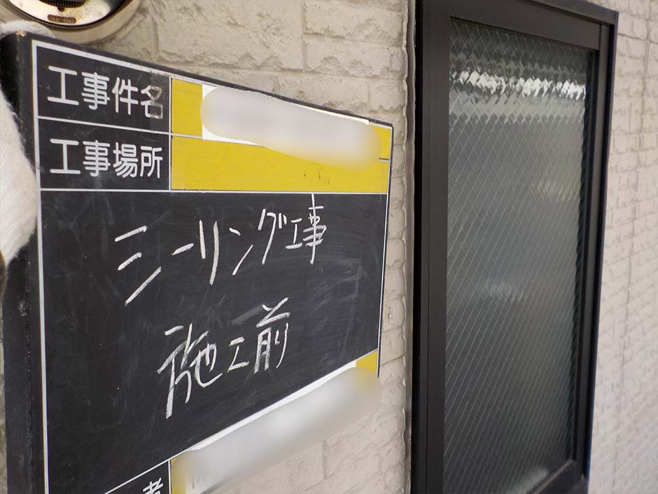 シーリング工事 施工前