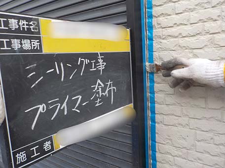 シーリング工事プライマー塗布