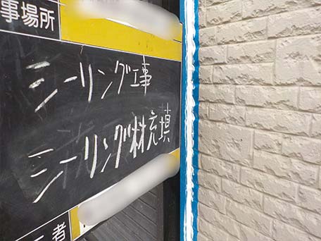 シーリング材充填中