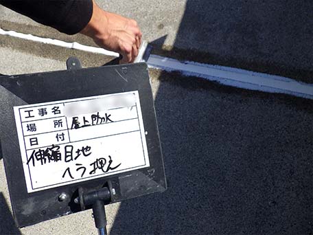 伸縮目地(新規)ヘラ押え