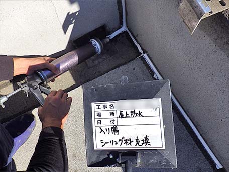 入隅部シーリング材充填