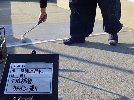 下地調整材塗布