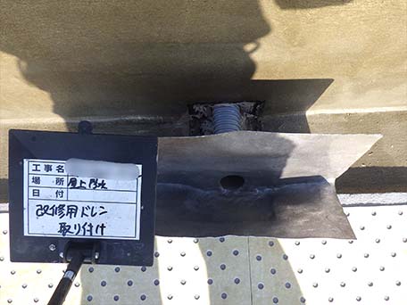 改修用ドレン取付け