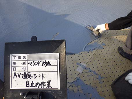 通気緩衝シート目止め作業